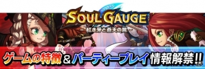 iOS/Android「SOUL GAUGE -紅き牙と蒼天の翼-」ゲームグラフィック＆協力プレイを紹介の画像1
