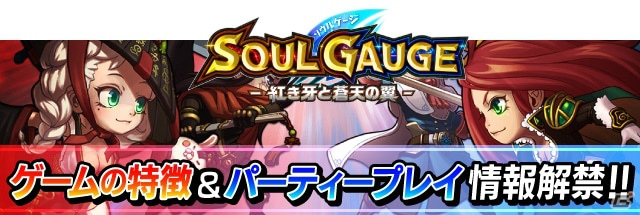 iOS/Android「SOUL GAUGE -紅き牙と蒼天の翼-」ゲームグラフィック＆協力プレイを紹介の画像1