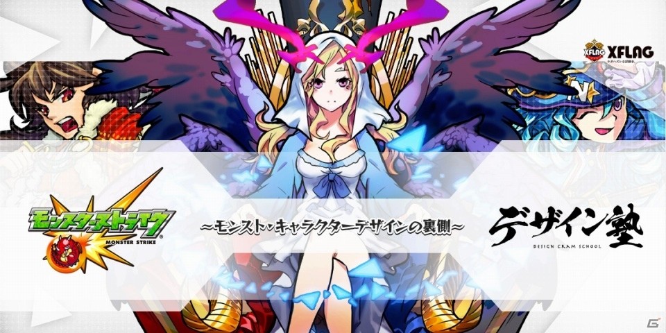 人気モンスター誕生の裏側とは―「モンスターストライク」とのコラボレーションセミナー「デザイン塾」が3月19日に開催の画像1