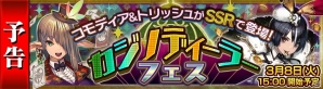 iOS/Android「チェインクロニクル ～絆の新大陸～」カジノの支配人コモディア、トリッシュが遂に登場！イベント「カジノディーラーフェス」が3月8日に開催の画像1