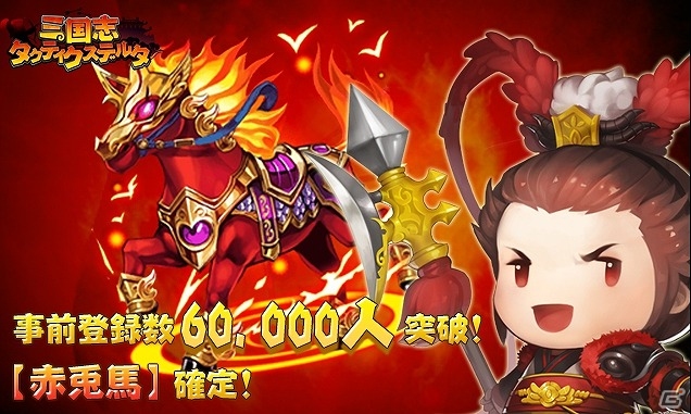 iOS/Android「三国志タクティクスデルタ」事前登録者数が6万人を突破！特典に「赤兎馬」が追加の画像1