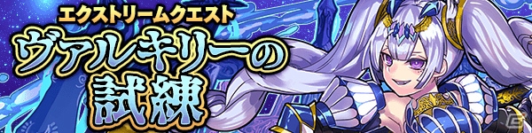 iOS/Android「ファンタジードロップ」史上最高難度のクエスト「ヴァルキリーの試練」が本日実装！の画像1