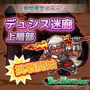 iOS/Android「リ・モンスター」配信開始から約2週間で累計30万ダウンロードを突破！精霊石の記念プレゼントも実施の画像2