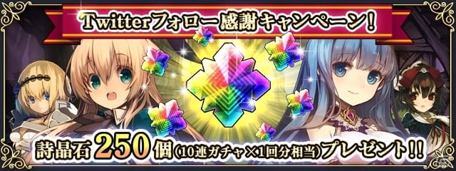 iOS/Android「グリムノーツ」10連ガチャ1回分の詩晶石が手に入るTwitterフォロー感謝キャンペーンが3月7日より開催！の画像1