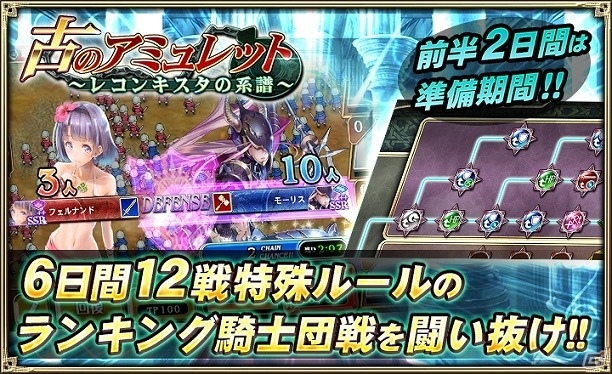 iOS/Android「オルタンシア・サーガ -蒼の騎士団-」騎士団イベント「古のアミュレット～レコンキスタの系譜～」が3月6日より開催！の画像1