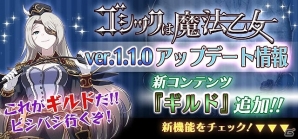 iOS/Android「ゴシックは魔法乙女～さっさと契約しなさい！～」新コンテンツ「ギルド」の実装を含む大型アップデートが実施！の画像1