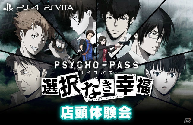 PS4/PS Vita「PSYCHO-PASS サイコパス 選択なき幸福」店頭体験会の開催が決定！体験するとオリジナルグッズが手に入るの画像1