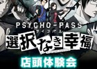 PS4/PS Vita「PSYCHO-PASS サイコパス 選択なき幸福」店頭体験会の開催が決定！体験するとオリジナルグッズが手に入る