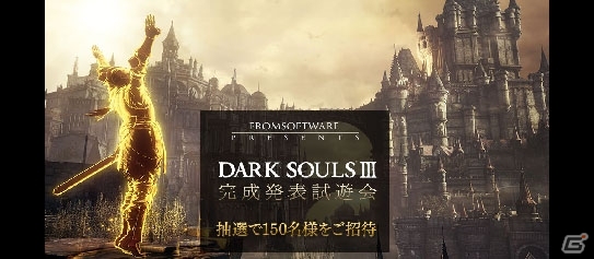 「DARK SOULS III」完成発表試遊会が3月10日に開催決定―完成発表会＆優先試遊に150名様が招待の画像1