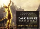 「DARK SOULS III」完成発表試遊会が3月10日に開催決定―完成発表会＆優先試遊に150名様が招待