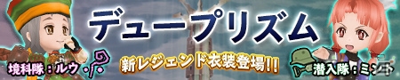 ルウ＆ミントを完全再現！iOS/Android「ランページ ランド ランカーズ」に「デュープリズム」衣装が登場の画像1