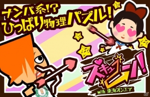 東海オンエアとコラボした”ナンパ系”ひっぱりパズル「ズキュ～～～～ン！」がiOS/Android向けに配信中の画像1