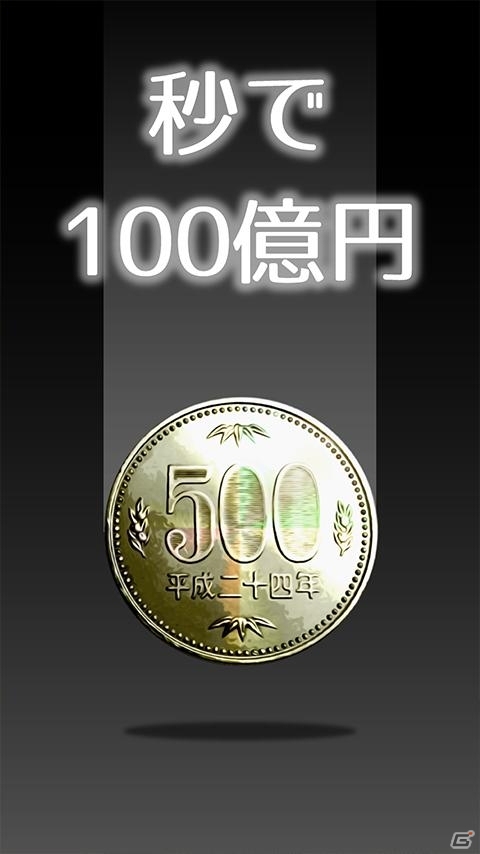 ひたすらお金を育てて爆買い！iOS/Android「秒で100億円」が配信中の画像1