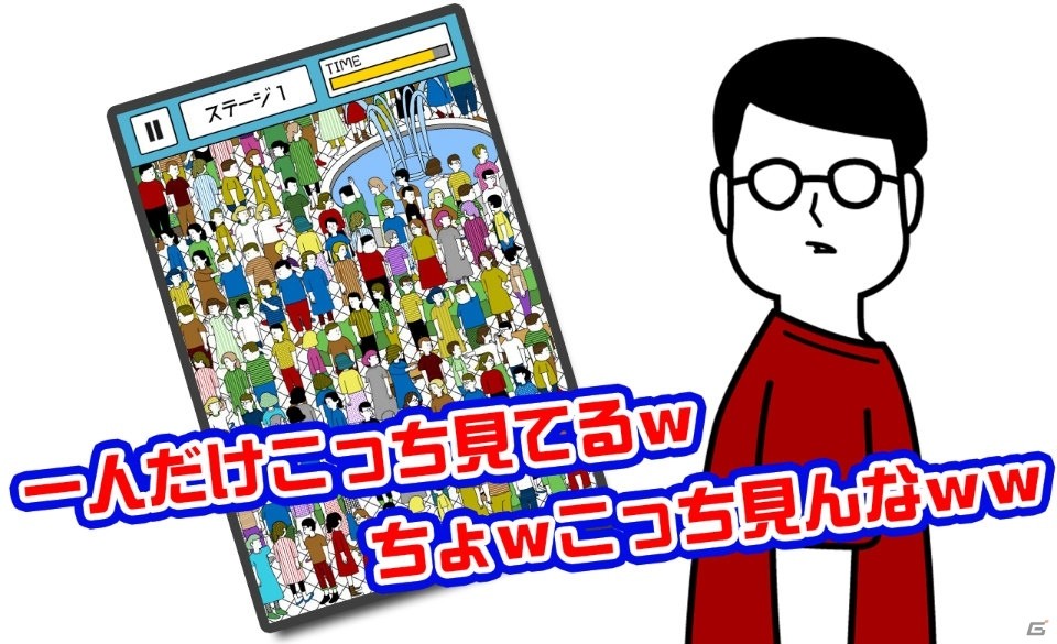 ドヤ顔でこっち見てるやつを探せ！iOS/Android「こっち見んなwww」が配信中の画像2