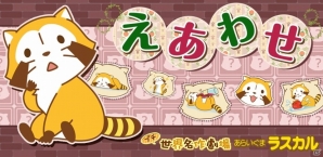 対戦モードが追加！iOS/Android「えあわせ - あらいぐまラスカル｜プチ世界名作劇場」リニューアル版が配信の画像1