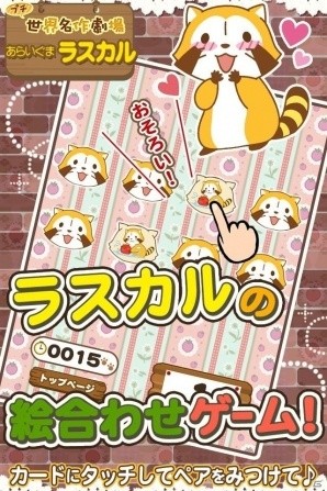 対戦モードが追加！iOS/Android「えあわせ - あらいぐまラスカル｜プチ世界名作劇場」リニューアル版が配信の画像2