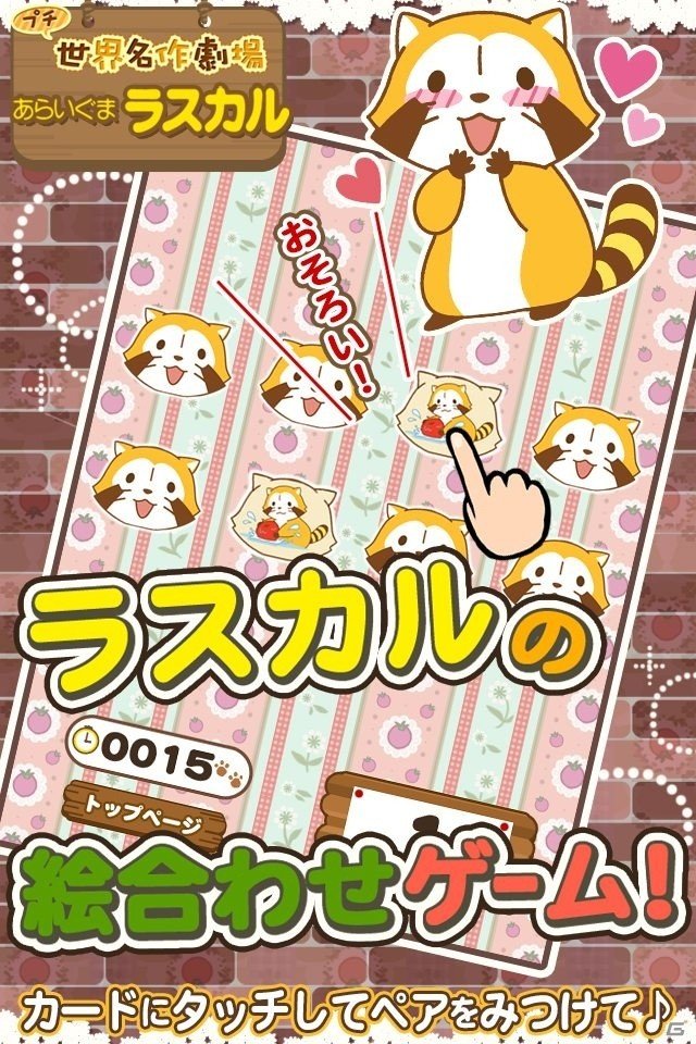 対戦モードが追加！iOS/Android「えあわせ - あらいぐまラスカル｜プチ世界名作劇場」リニューアル版が配信の画像2