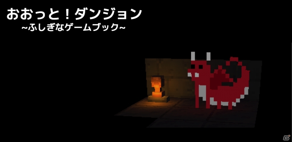 ダンジョン探索型ゲームブックアプリ「おおっと！ダンジョン ～ふしぎなゲームブック～」がiOS/Android向けに配信！の画像1