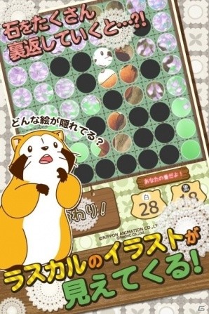 iOS/Android「リバーシ - あらいぐまラスカル｜世界名作劇場」新ステージを追加したVer 2.0.0が配信の画像3