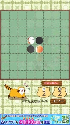 iOS/Android「リバーシ - あらいぐまラスカル｜世界名作劇場」新ステージを追加したVer 2.0.0が配信の画像10