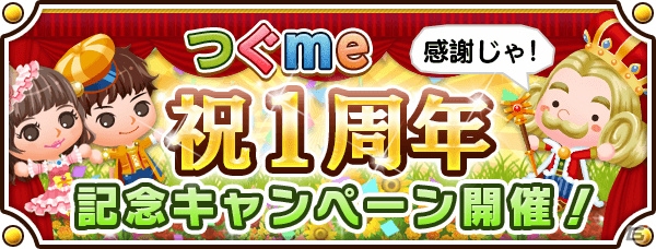 iOS/Android「未来家系図 つぐme」1周年記念キャンペーンが開催！「執事スタチュー」のプレゼントやログインボーナスも実施の画像1