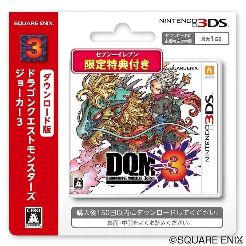3DS「ドラゴンクエストモンスターズ ジョーカー3」ダウンロードカードの販売が本日より開始！あらかじめダウンロードにも対応の画像2