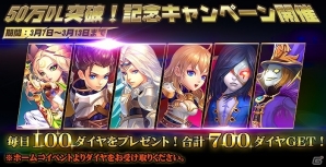 iOS/Android「クロノスブレイド」が50万ダウンロードを突破！毎日100ダイヤがもらえるキャンペーンなどを開始の画像1