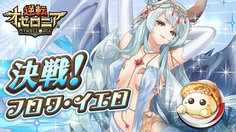 iOS/Android「逆転オセロニア」ホワイトデー限定の決戦イベント「決戦！フロワ・イエロ」が開始！竜属性Sレアキャラ“フロワ・イエロ”を手に入れようの画像1