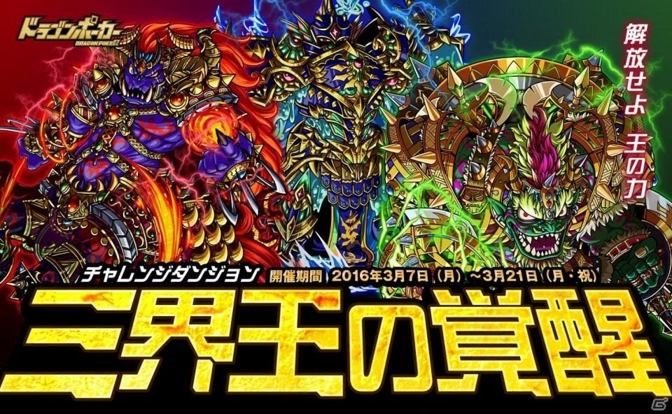 iOS/Android「ドラゴンポーカー」三界のロードたちが覚醒解禁！チャレンジダンジョン「三界王の覚醒」がスタートの画像1
