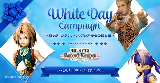 iOS/Android「ファイナルファンタジー レコードキーパー」誰からのギフトがほしい？アクセサリがもらえるホワイトデーキャンペーンが開始！の画像1