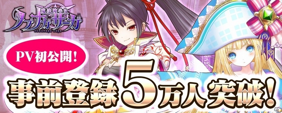 iOS/Android「魔法陣少女 ノブナガサーガ」内田真礼さんのナレーションによるゲーム紹介PVが公開の画像1