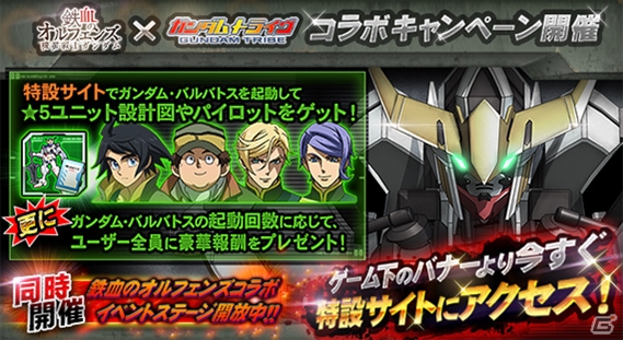 Yahoo! Mobage「ガンダムトライヴ」オルフェンズとのコラボキャンペーンが開催！バルバトスを起動させて三日月をゲットしようの画像1