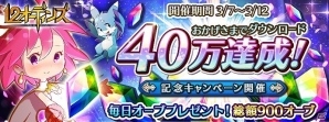 iOS/Android「12オーディンズ」ログイン時に150個のオーブがもらえる「40万DLキャンペーン」が実施の画像1