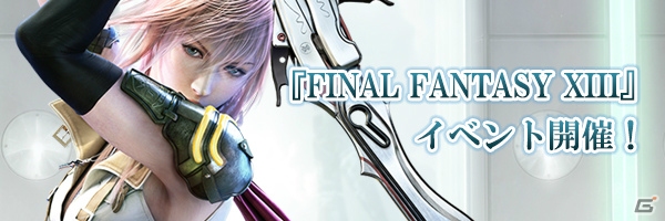 iOS/Android「ファイナルファンタジー ブレイブエクスヴィアス」にて「FFXIII」とのコラボがスタート！★6覚醒可能なスノウも登場の画像1