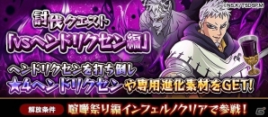 iOS/Android「フルボッコヒーローズX」討伐クエストに「vsヘンドリクセン編」が登場！「七つの大罪」コラボの後半戦がスタートの画像2