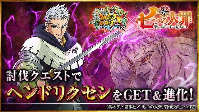iOS/Android「フルボッコヒーローズX」討伐クエストに「vsヘンドリクセン編」が登場！「七つの大罪」コラボの後半戦がスタートの画像1