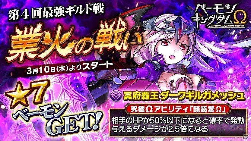 iOS/Android「ベーモンキングダムΩ」第4回最強ギルド戦「業火の戦い」が開催！ランキング報酬「ダークギルガメッシュ」の獲得を目指そうの画像1