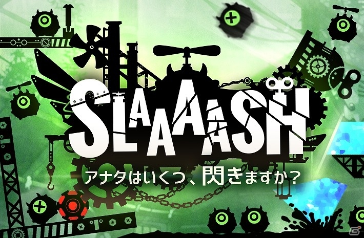 “切ってつぶす”物理パズルゲーム「SLAAAASH」がiOS/Android向けに配信開始の画像1