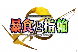 「PSO2」EPISODE4大型アップデート第2弾「暴食と指輪」Part1が3月9日に実装―「ギャザリング」「スキルリング」など新要素が盛りだくさんの画像105