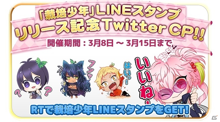 iOS/Android「栽培少年」LINEスタンプが配信開始！記念Twitterキャンペーンも実施の画像5