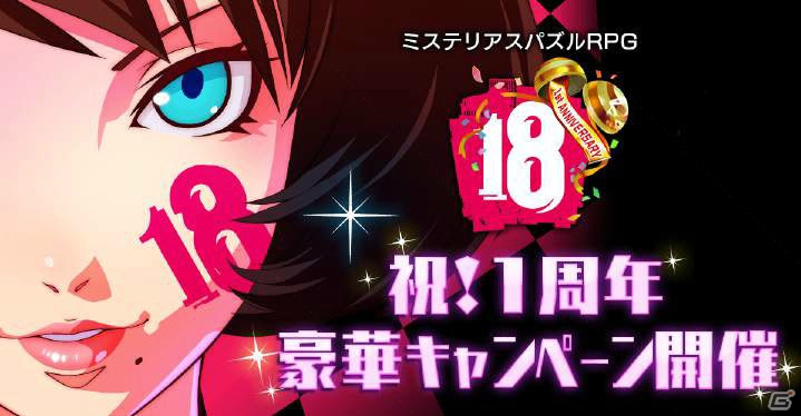 iOS/Android「【18】キミト ツナガル パズル」ログインプレゼントがもらえる1週年記念キャンペーンが開催！新エリアも実装決定の画像1