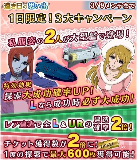 iOS/Android「宇宙戦艦ヤマト2199 BATTLE FIELD INFINITY」イベント前半がまもなく終了！1日限定の3大キャンペーンが実施の画像1