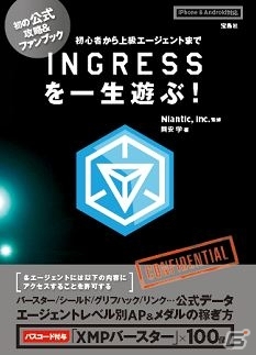 iOS/Android「INGRESS」公式攻略＆ファンブックが3月9日に発売―XMPバースターの特典コード付きの画像1