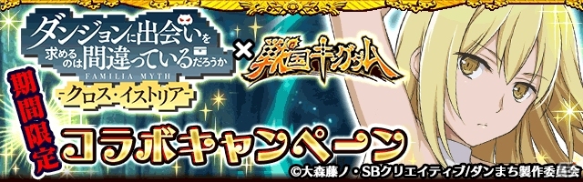 GREE「戦国キングダム」で「ダンまち」コラボが開催！戦国の世界にアイズ、ヘスティア、ベルが参戦の画像1