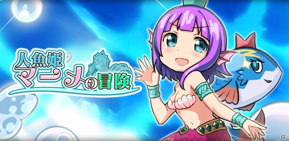 アニモンの1周年記念アプリ！ナゾ解き脱出ADV「人魚姫マーメの冒険」の事前登録がスタートの画像1