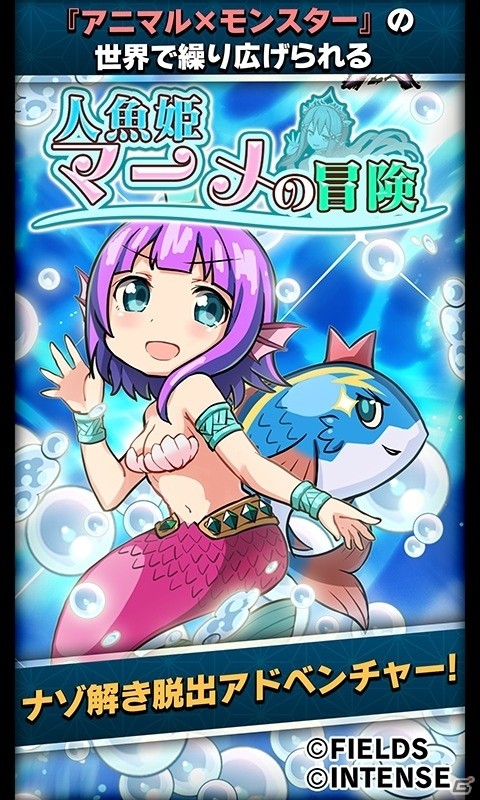 アニモンの1周年記念アプリ！ナゾ解き脱出ADV「人魚姫マーメの冒険」の事前登録がスタートの画像2