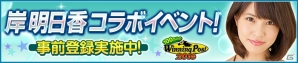 「100万人のWinning Post」シリーズにて岸明日香さんとのコラボが開催決定！イベントの事前登録受付が開始の画像5