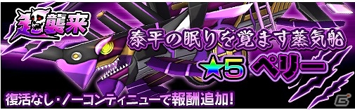 iOS/Android「モンスターギア バースト」初の★5大砲ギアがドロップするイベント「超襲来★5 ペリー」が開始！の画像1