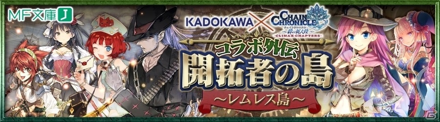 iOS/Android「チェインクロニクル ～絆の新大陸～」KADOKAWAコラボ＆カジノディーラーフェスが開催の画像7