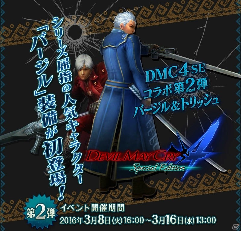 iOS/Android「モンスターハンター エクスプロア」バージル＆トリッシュの装備が手に入る「DMC4 SE」コラボイベント第2弾がスタート！の画像1